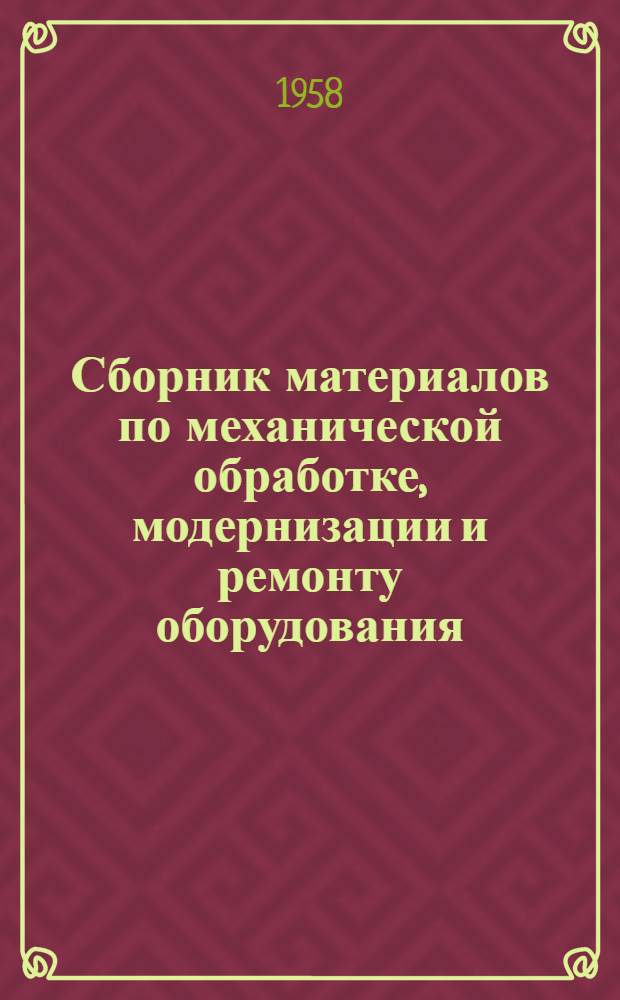 Сборник материалов по механической обработке, модернизации и ремонту оборудования