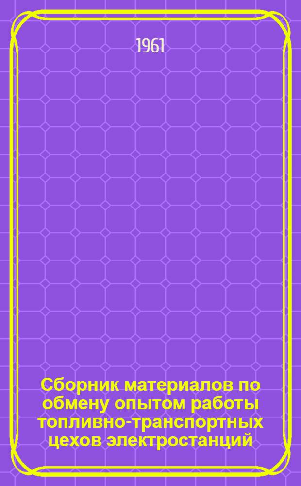 Сборник материалов по обмену опытом работы топливно-транспортных цехов электростанций