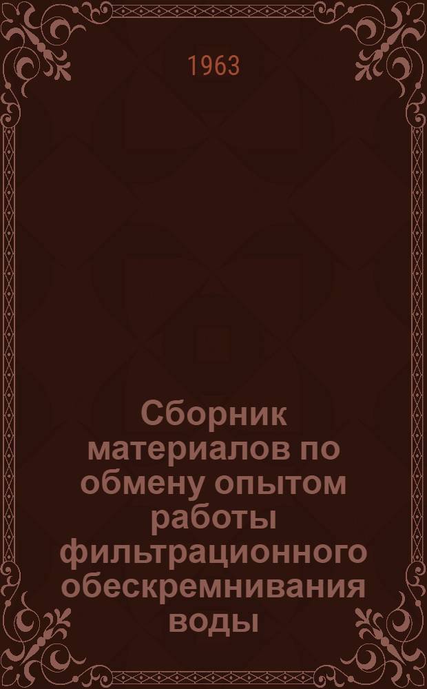 Сборник материалов по обмену опытом работы фильтрационного обескремнивания воды