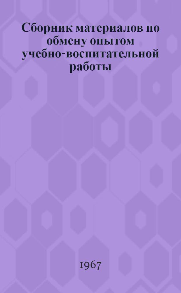Сборник материалов по обмену опытом учебно-воспитательной работы