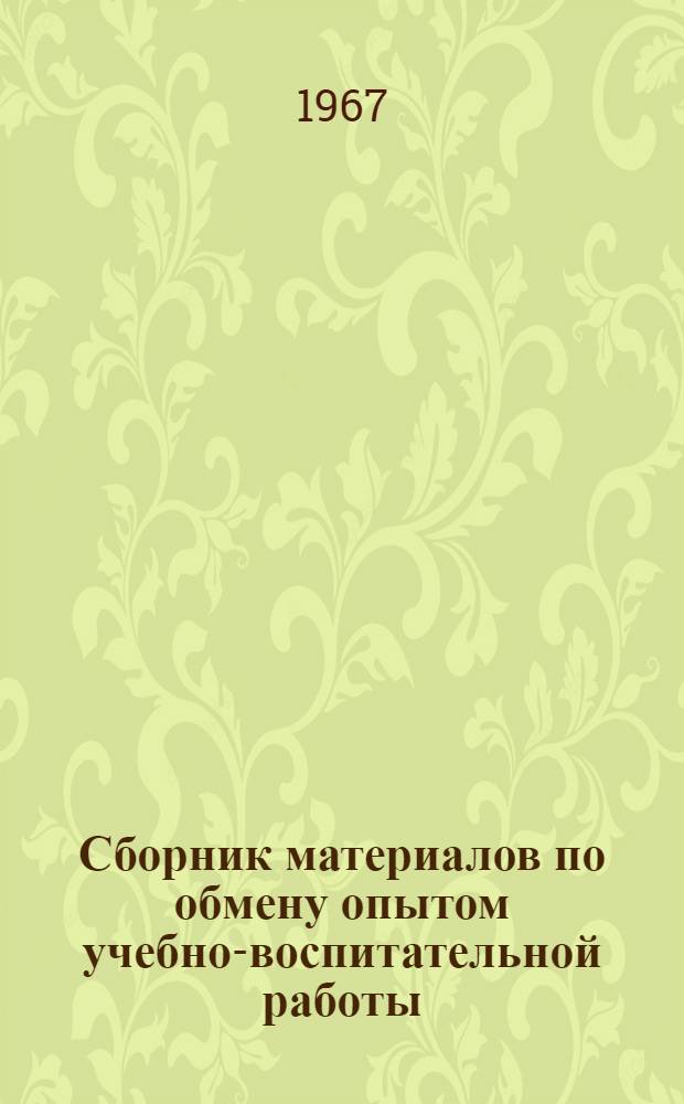 Сборник материалов по обмену опытом учебно-воспитательной работы