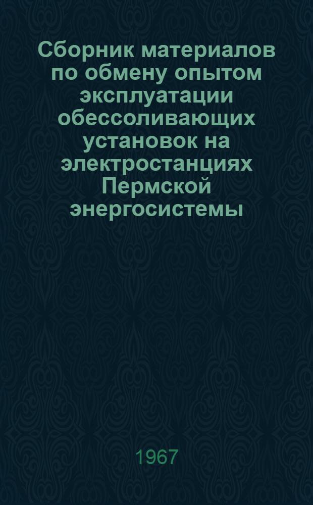 Сборник материалов по обмену опытом эксплуатации обессоливающих установок на электростанциях Пермской энергосистемы