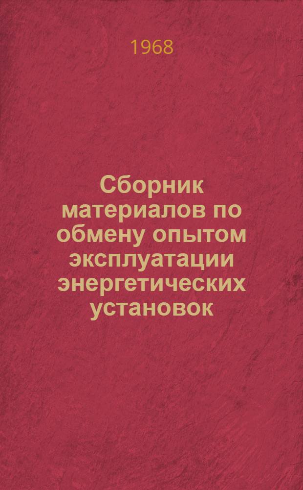 Сборник материалов по обмену опытом эксплуатации энергетических установок