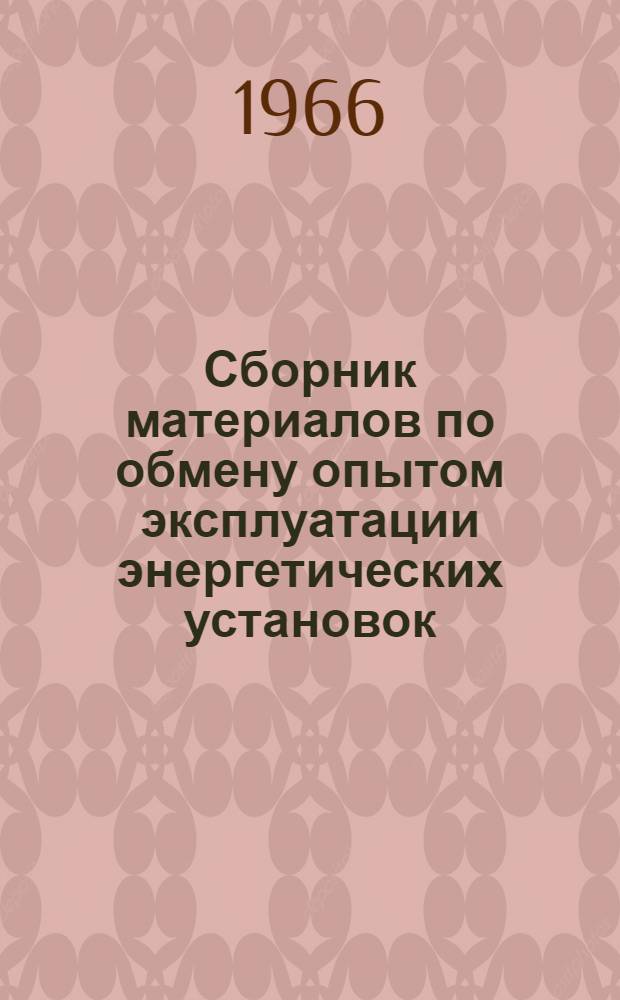 Сборник материалов по обмену опытом эксплуатации энергетических установок