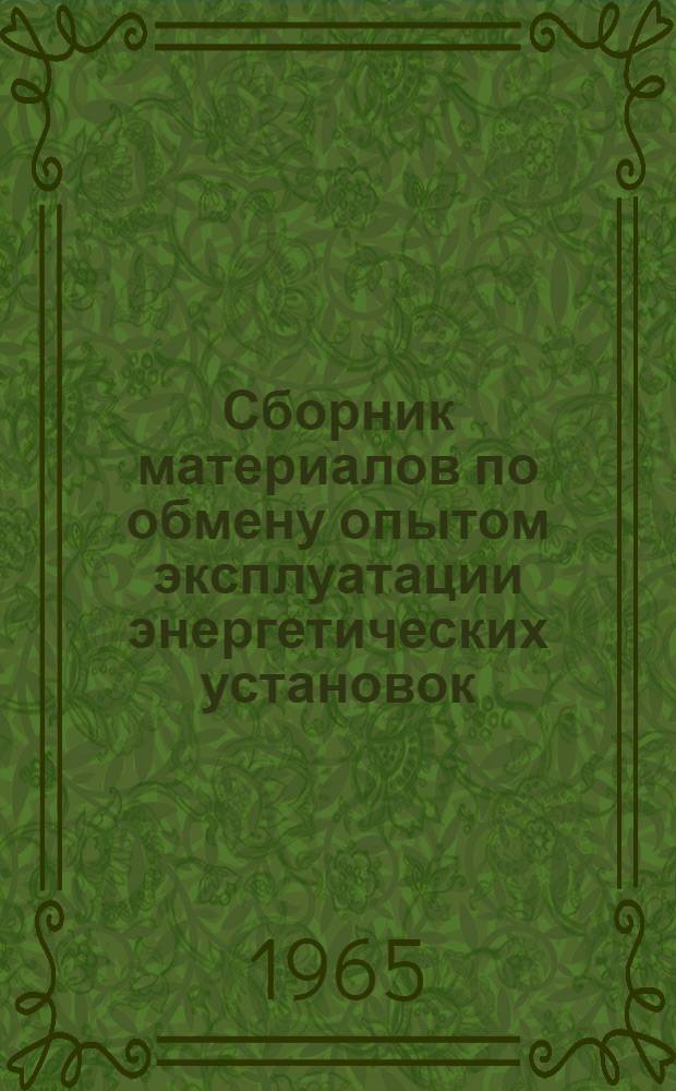 Сборник материалов по обмену опытом эксплуатации энергетических установок