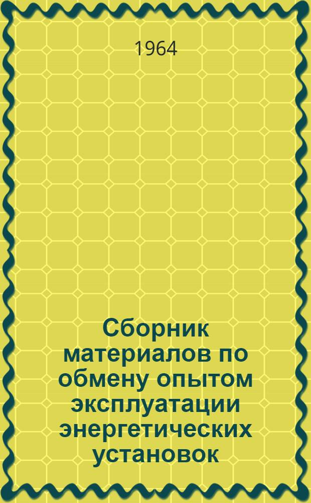 Сборник материалов по обмену опытом эксплуатации энергетических установок