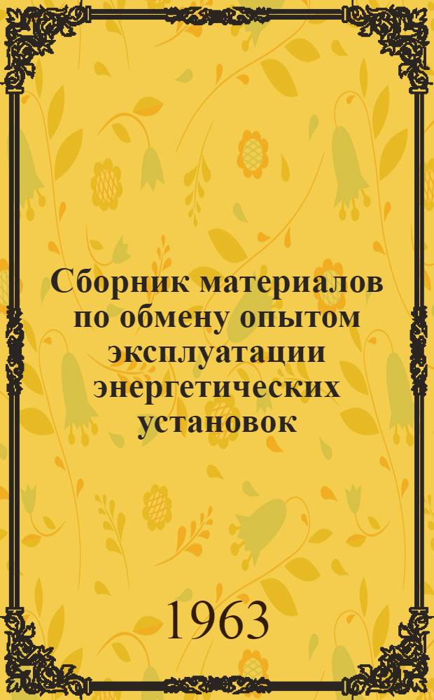 Сборник материалов по обмену опытом эксплуатации энергетических установок