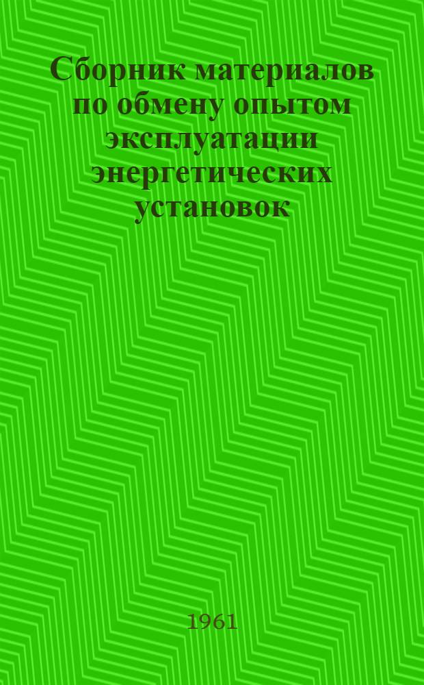 Сборник материалов по обмену опытом эксплуатации энергетических установок