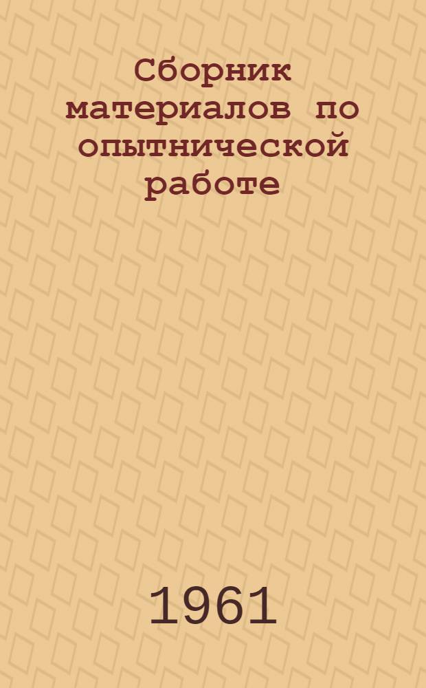 Сборник материалов по опытнической работе : (В помощь работе школ)