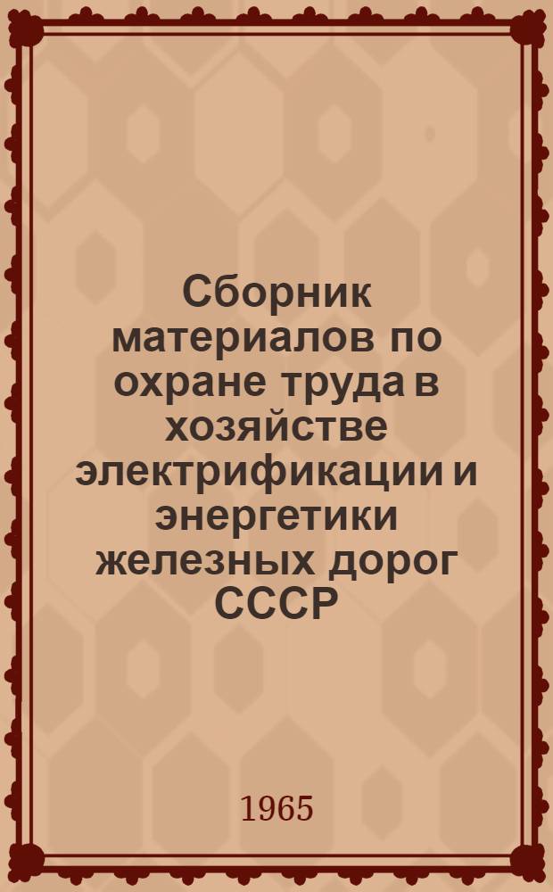 Сборник материалов по охране труда в хозяйстве электрификации и энергетики железных дорог СССР