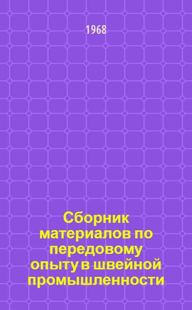 Сборник материалов по передовому опыту в швейной промышленности