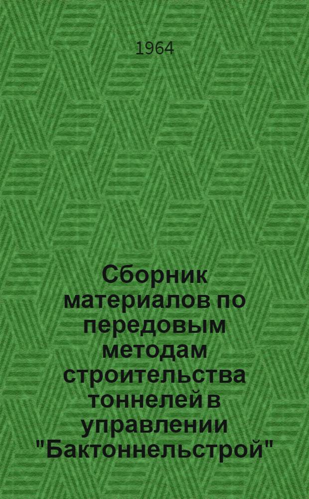 Сборник материалов по передовым методам строительства тоннелей в управлении "Бактоннельстрой"