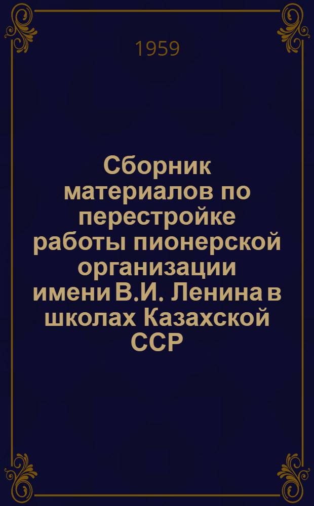 Сборник материалов по перестройке работы пионерской организации имени В.И. Ленина в школах Казахской ССР