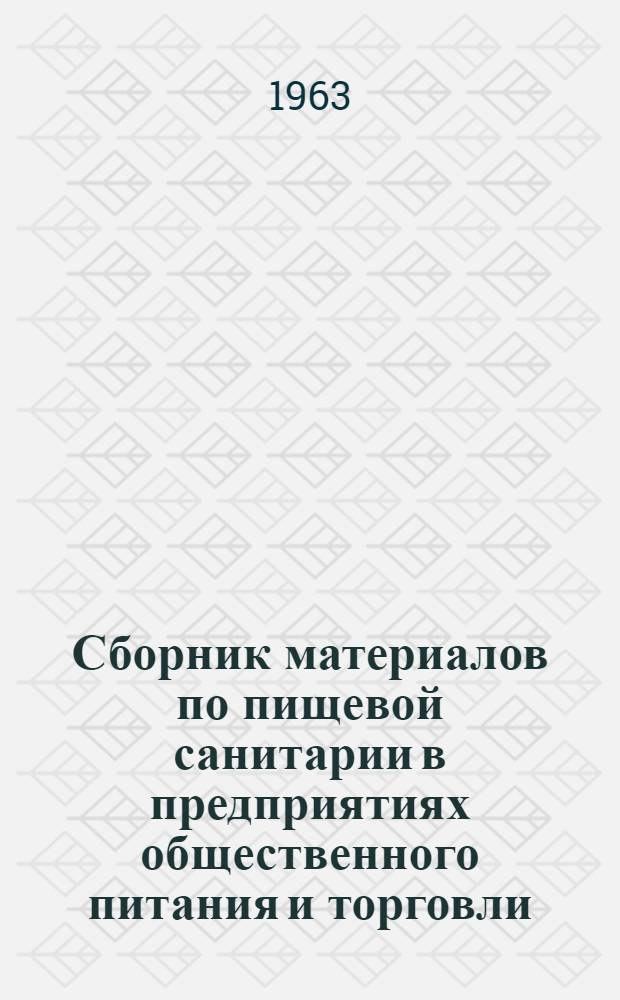 Сборник материалов по пищевой санитарии в предприятиях общественного питания и торговли