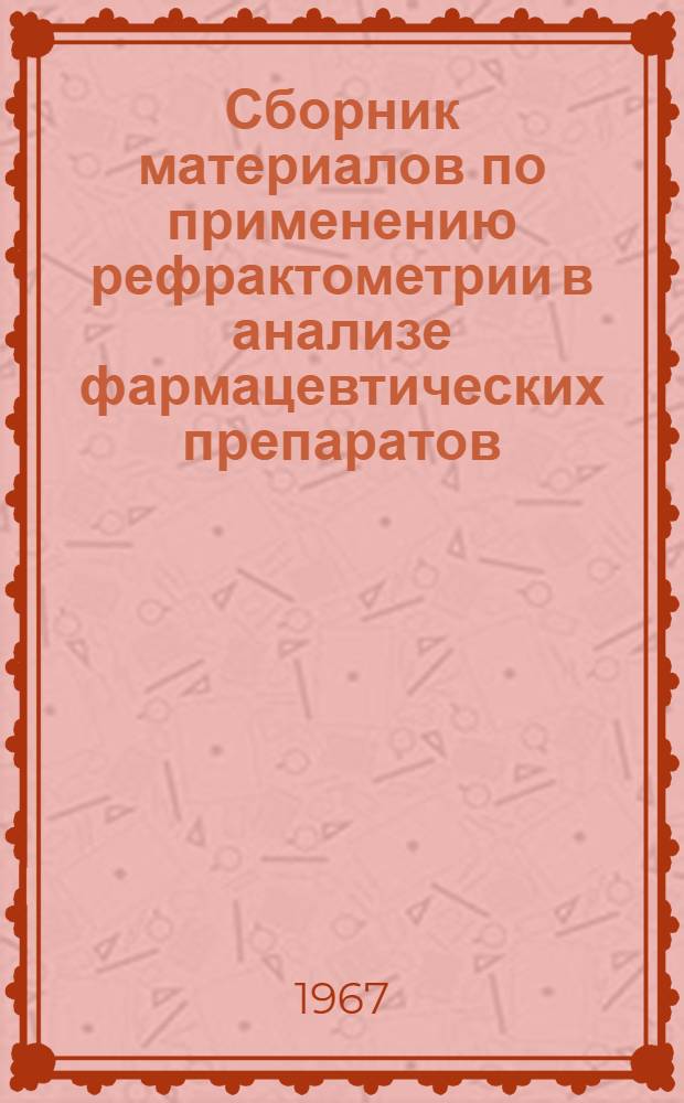 Сборник материалов по применению рефрактометрии в анализе фармацевтических препаратов : (Практ. пособие)