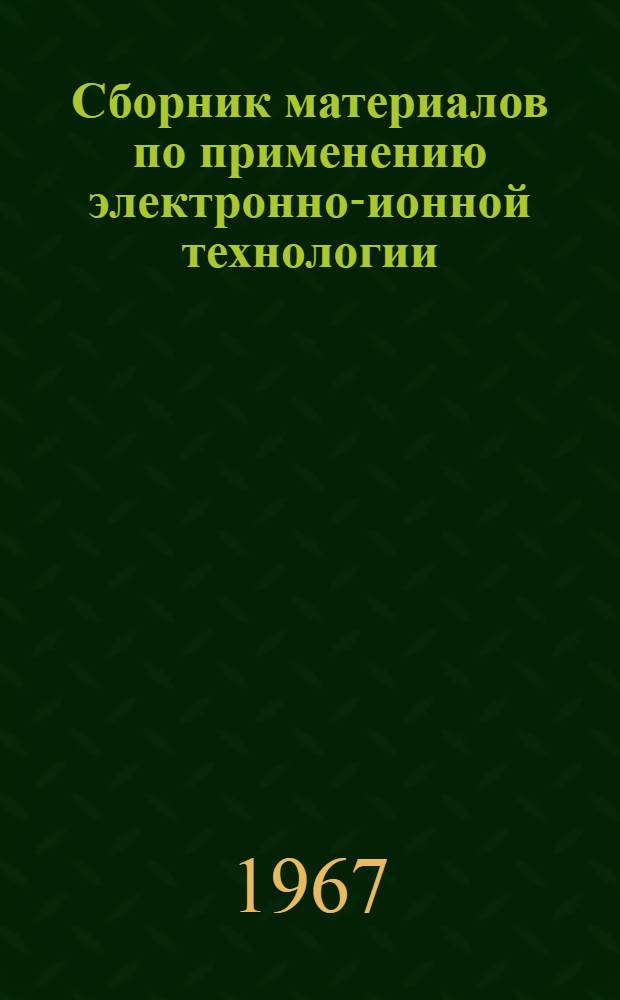Сборник материалов по применению электронно-ионной технологии