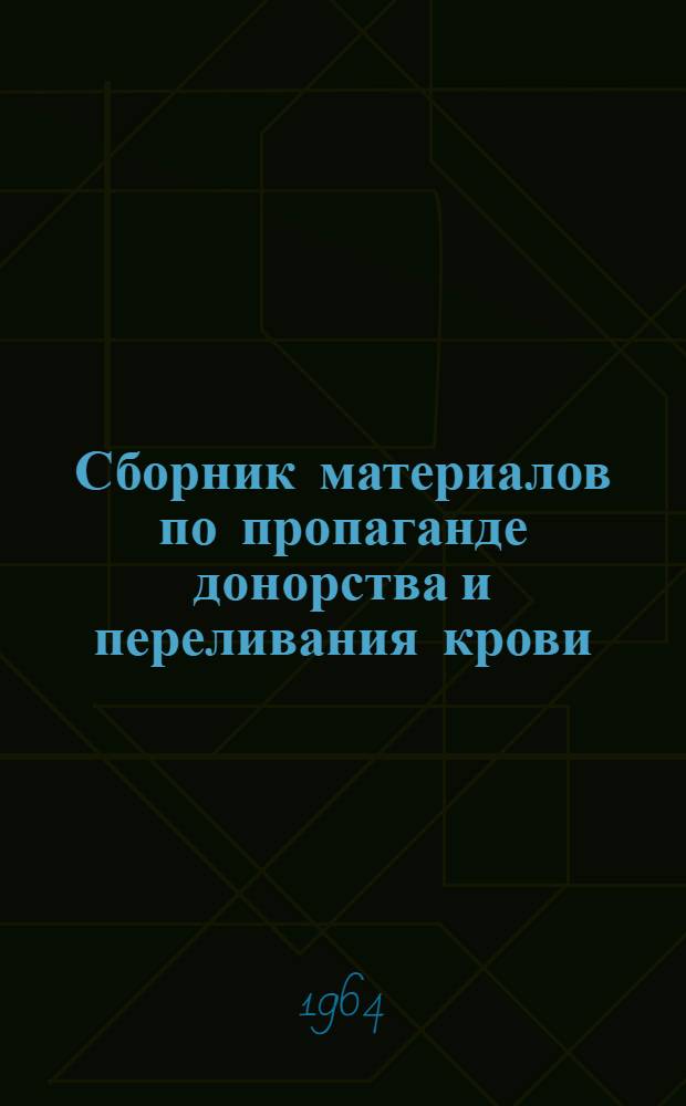 Сборник материалов по пропаганде донорства и переливания крови