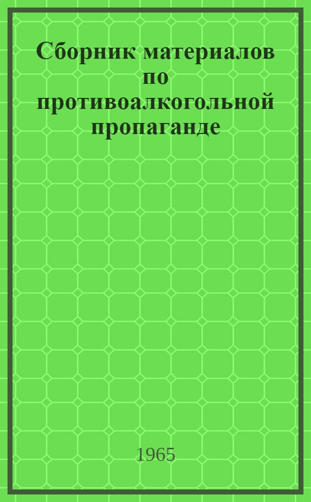Сборник материалов по противоалкогольной пропаганде