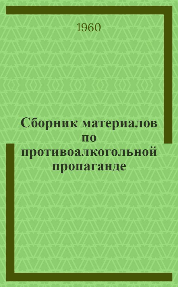 Сборник материалов по противоалкогольной пропаганде