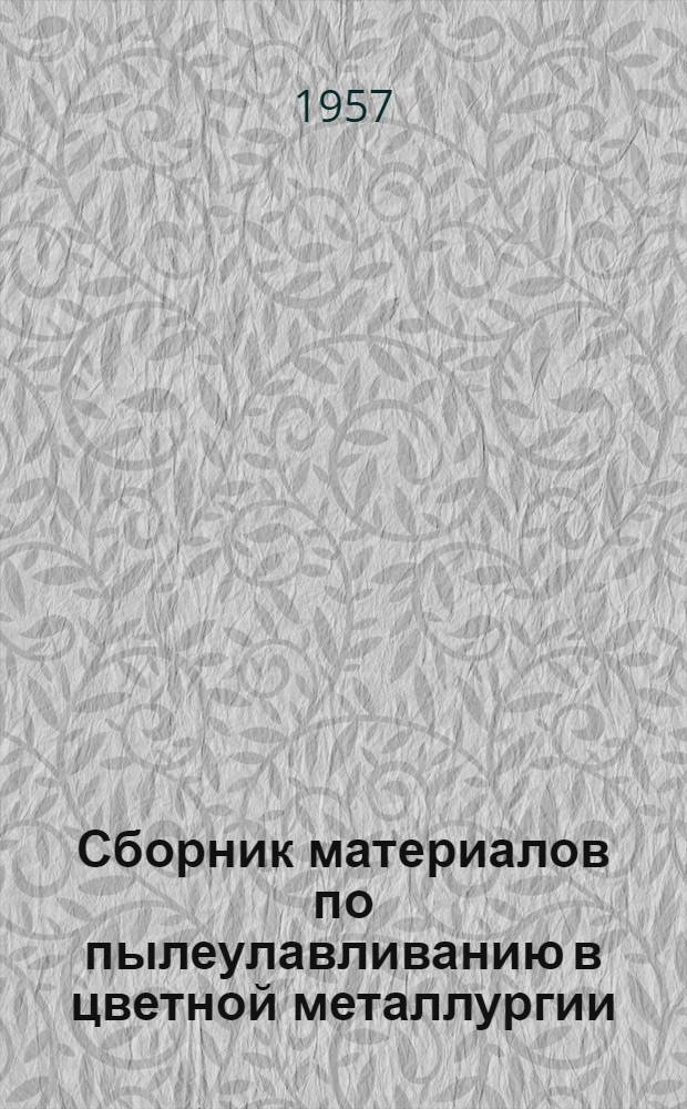 Сборник материалов по пылеулавливанию в цветной металлургии : Материалы совещания