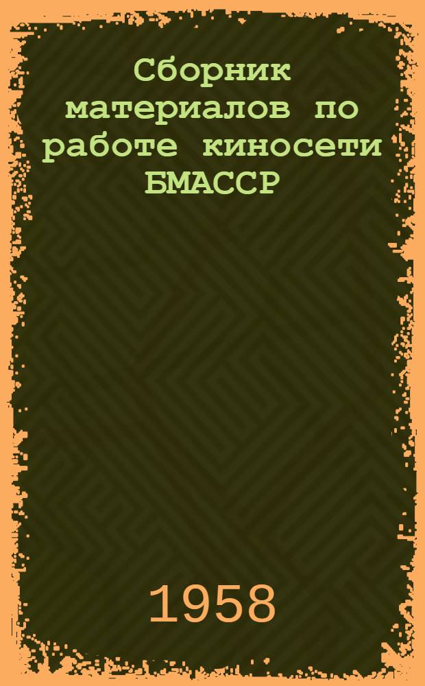 Сборник материалов по работе киносети БМАССР