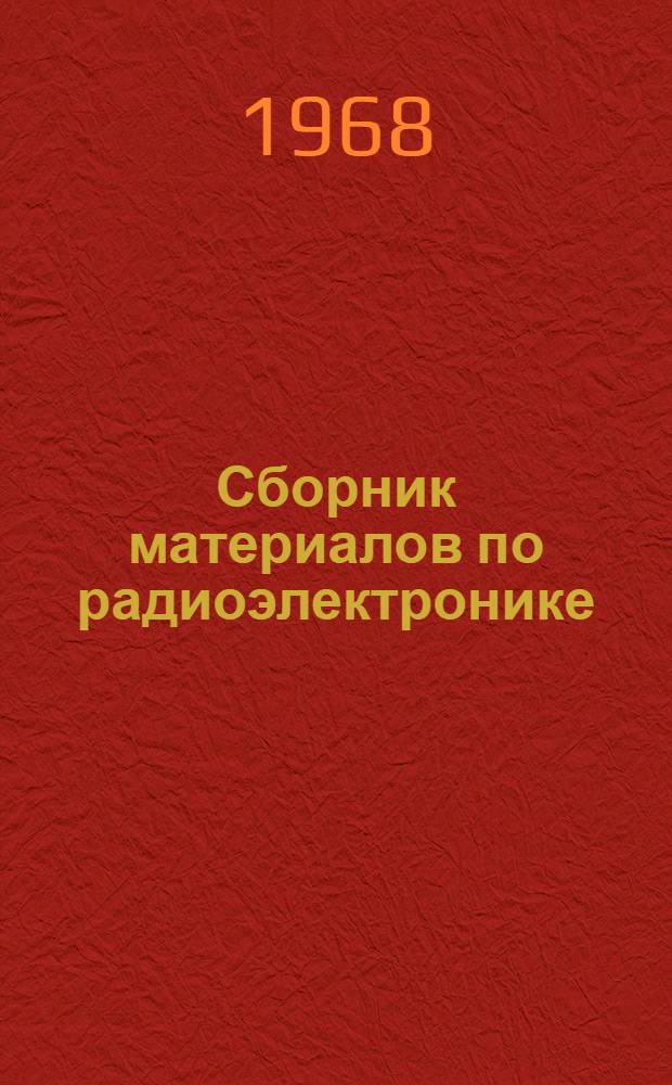Сборник материалов по радиоэлектронике