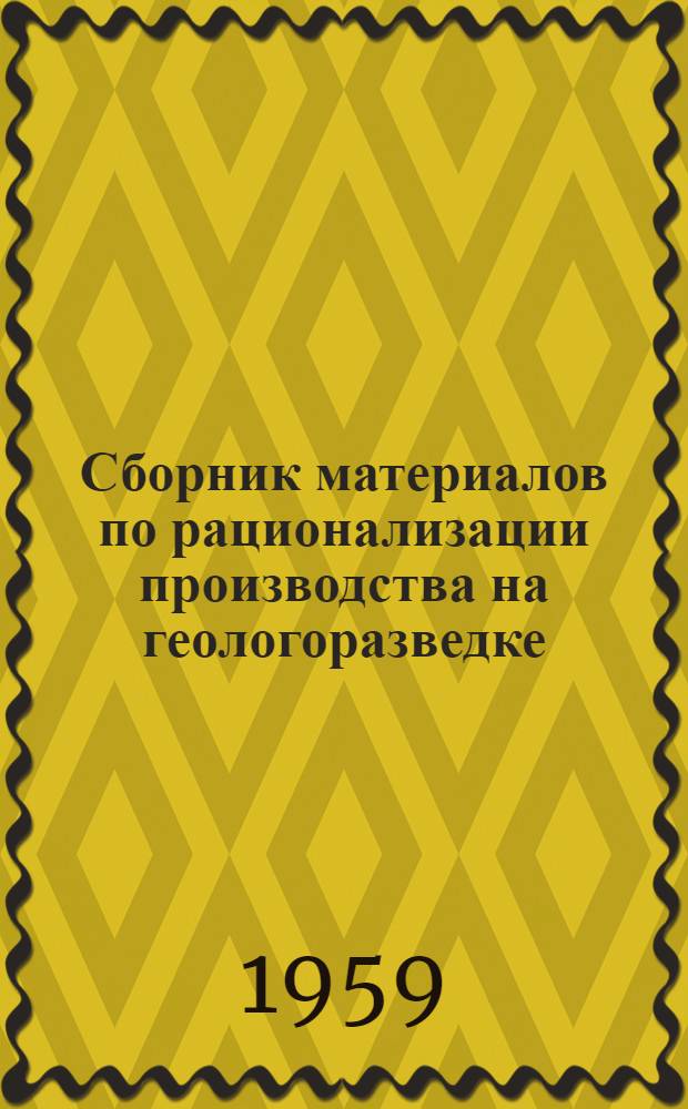 Сборник материалов по рационализации производства на геологоразведке