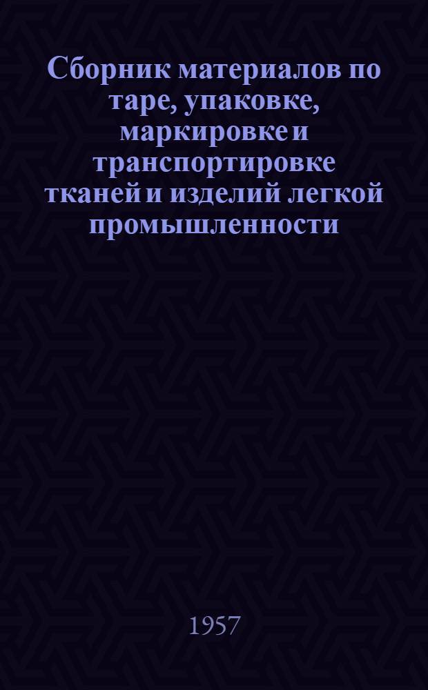 Сборник материалов по таре, упаковке, маркировке и транспортировке тканей и изделий легкой промышленности