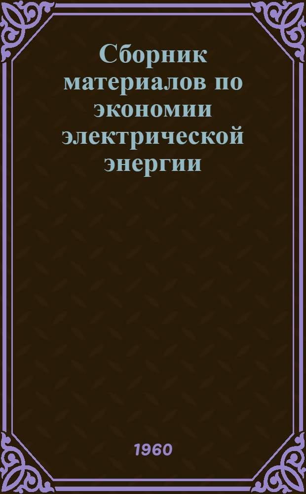 Сборник материалов по экономии электрической энергии : (По обмену производ. опытом)