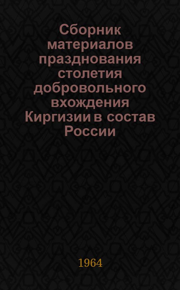 Сборник материалов празднования столетия добровольного вхождения Киргизии в состав России
