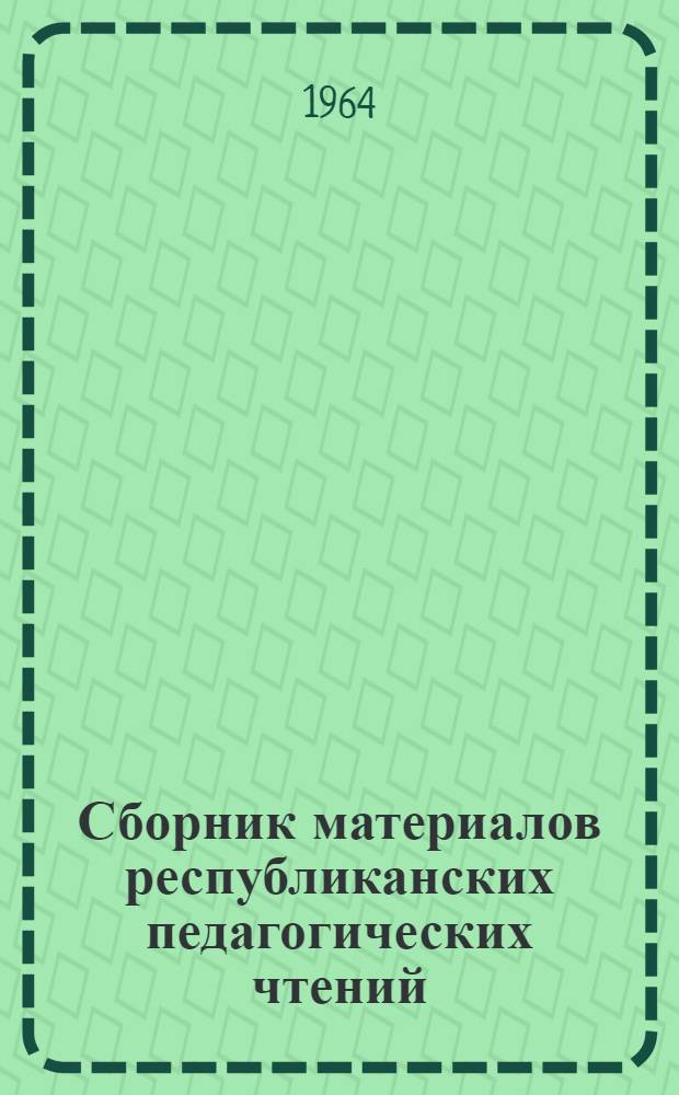 Сборник материалов республиканских педагогических чтений