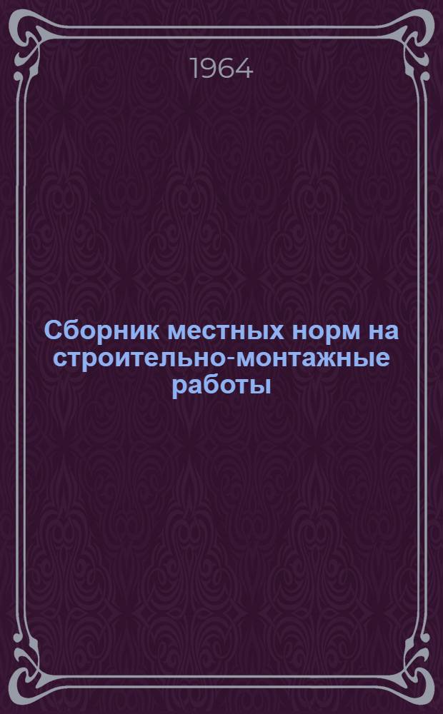Сборник местных норм на строительно-монтажные работы