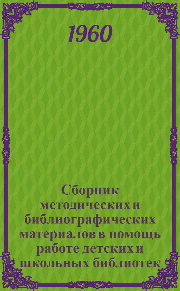 Сборник методических и библиографических материалов в помощь работе детских и школьных библиотек, библиотек домов пионеров, пионерских лагерей в летний период