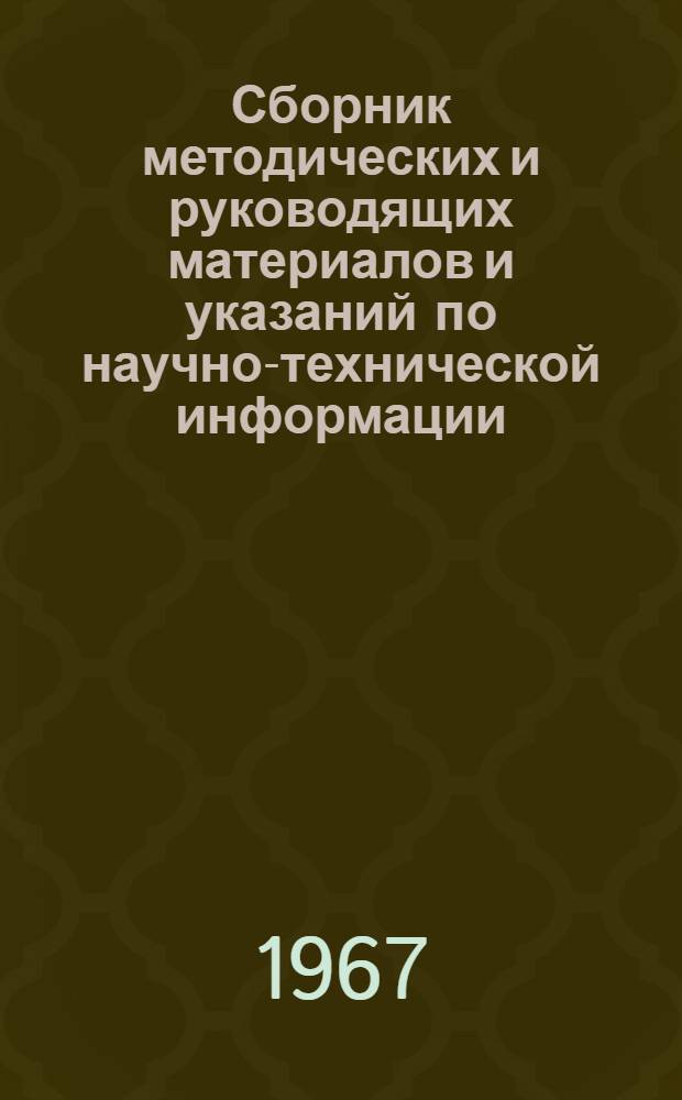 Сборник методических и руководящих материалов и указаний по научно-технической информации, пропаганде и обмену передовым опытом на предприятиях пищевой промышленности УССР : Утв. 21/I 1966 г.