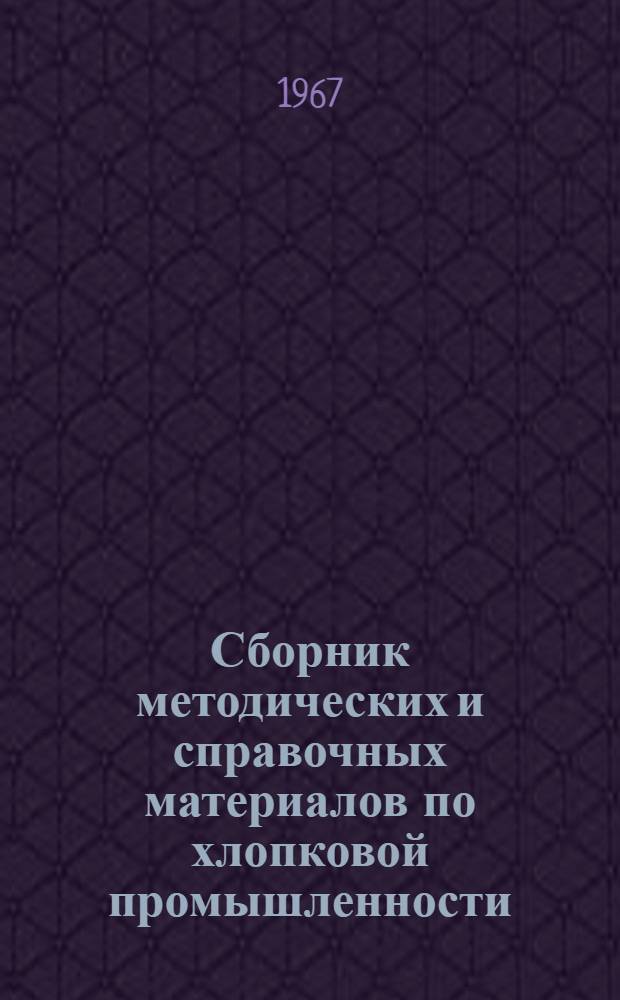 Сборник методических и справочных материалов по хлопковой промышленности