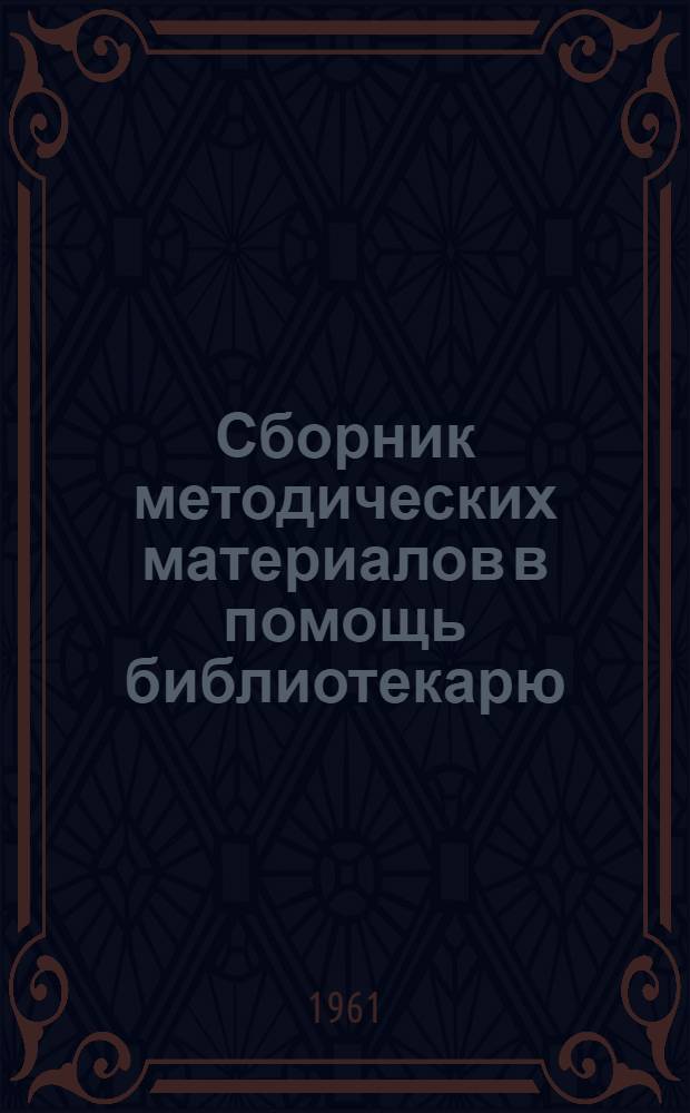 Сборник методических материалов в помощь библиотекарю