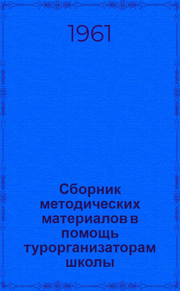 Сборник методических материалов в помощь турорганизаторам школы