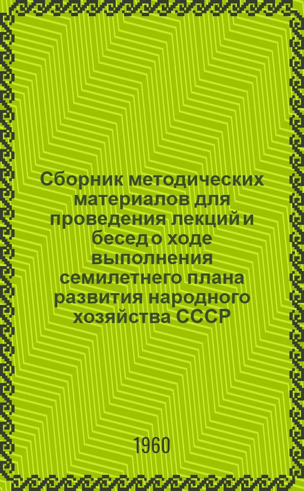 Сборник методических материалов для проведения лекций и бесед о ходе выполнения семилетнего плана развития народного хозяйства СССР