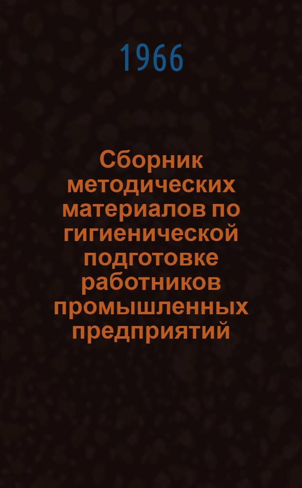 Сборник методических материалов по гигиенической подготовке работников промышленных предприятий