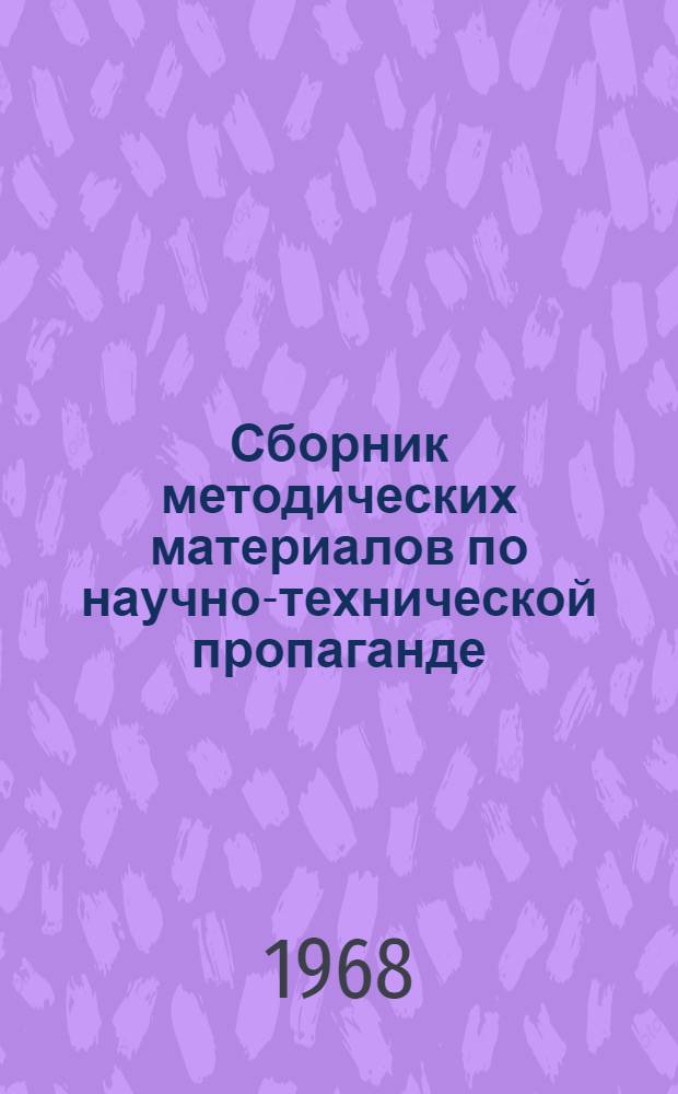Сборник методических материалов по научно-технической пропаганде
