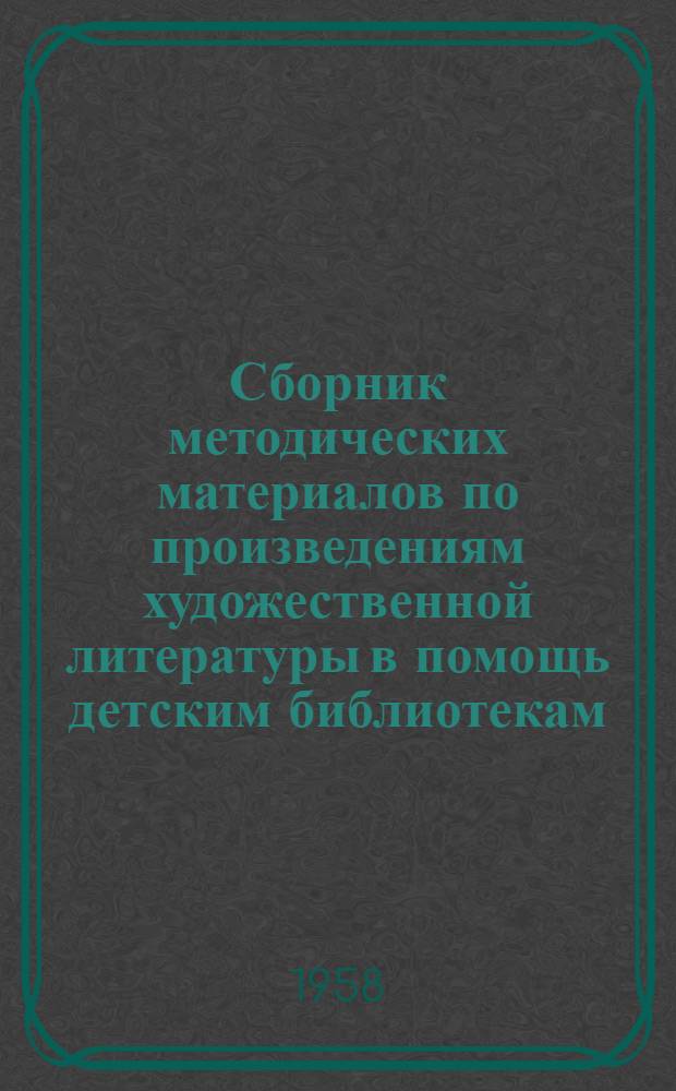 Сборник методических материалов по произведениям художественной литературы в помощь детским библиотекам