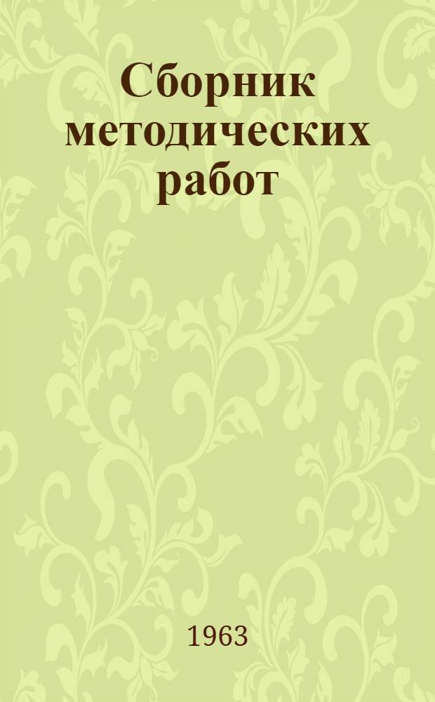 Сборник методических работ : (В помощь учителям физического воспитания)