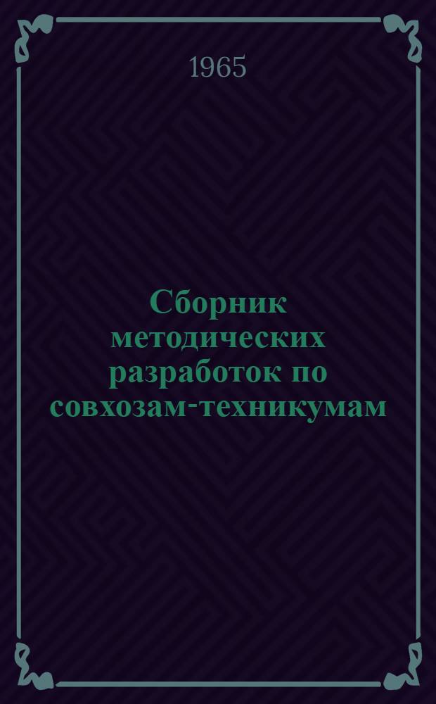 Сборник методических разработок по совхозам-техникумам