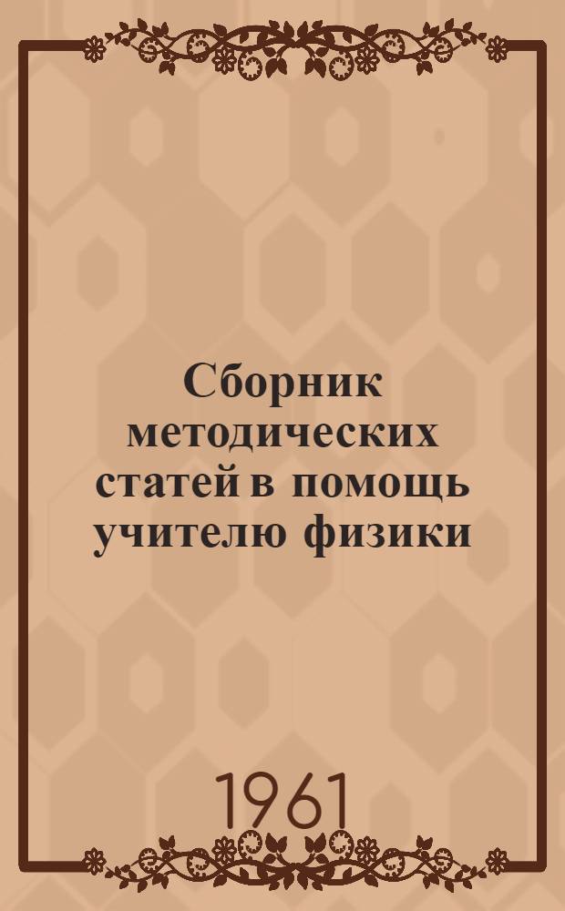 Сборник методических статей в помощь учителю физики : (Из опыта работы)