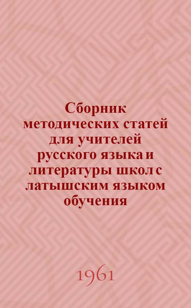 Сборник методических статей для учителей русского языка и литературы школ с латышским языком обучения