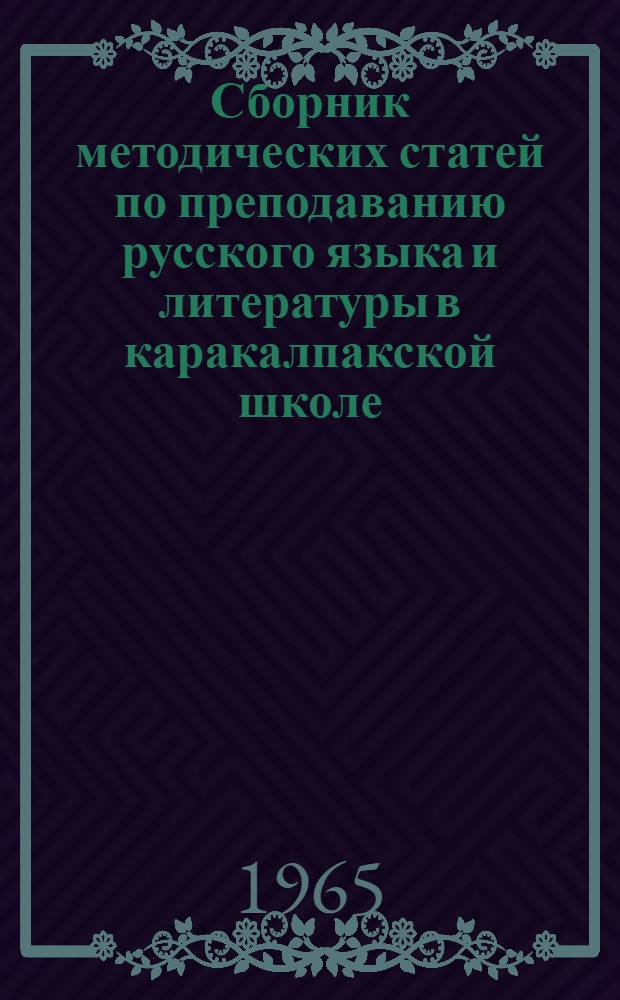 Сборник методических статей по преподаванию русского языка и литературы в каракалпакской школе