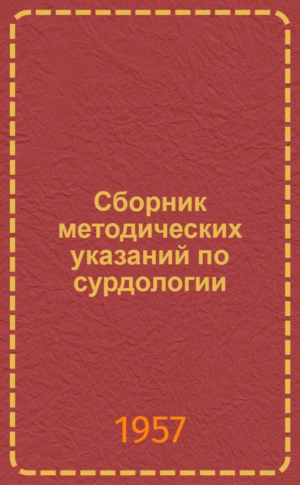 Сборник методических указаний по сурдологии