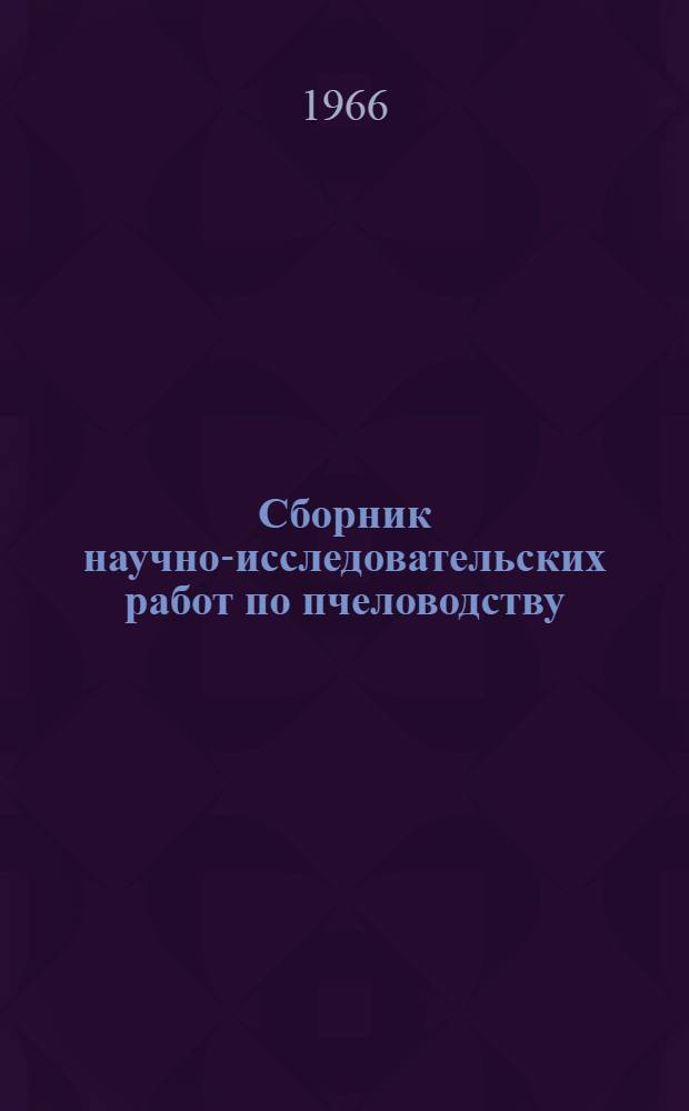 Сборник научно-исследовательских работ по пчеловодству