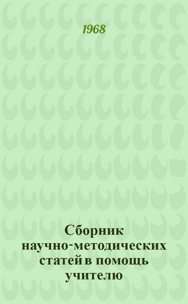 Сборник научно-методических статей в помощь учителю : Физ.-матем. науки
