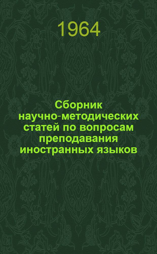 Сборник научно-методических статей по вопросам преподавания иностранных языков
